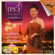 อรวี สัจจานนท์ - ขวัญเมือง 1 VCD1074-web1